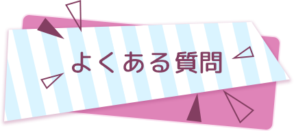 よくある質問