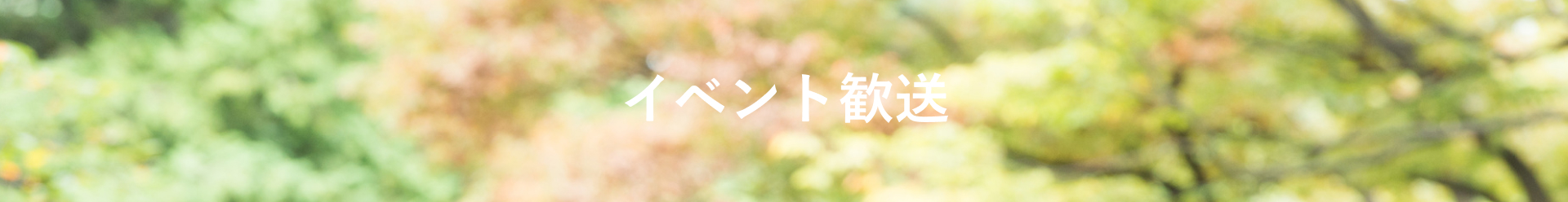 さくらイベント歓送コース