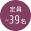 定員〜39名