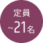 定員〜21名