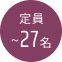 定員〜27名