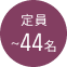 定員〜44名