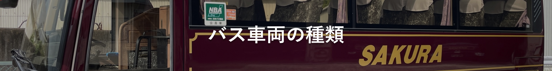 さくら貸切バス