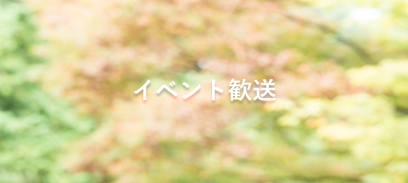 さくらイベント歓送コース