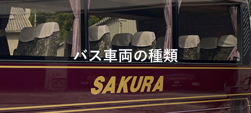 さくら貸切バス